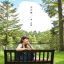 森真帆 / 空の鏡 【CD】