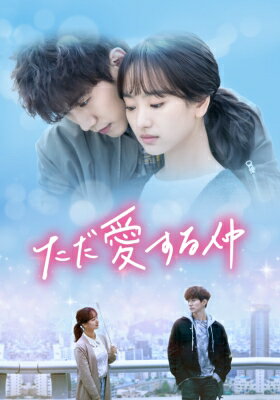 ただ愛する仲 DVD-BOX2 【DVD】