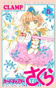 カードキャプターさくら クリアカード編 5 KCデラックス / CLAMP クランプ 【コミック】