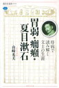 胃弱・癇癪・夏目漱石 持病で読み解く文士の生涯 講談社選書メチエ / 山崎光夫 【全集・双書】