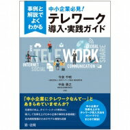 【送料無料】 事例と解説でよくわかる 中小企業必見!テレワーク導入・実践ガイド / 今泉千明 【本】