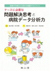 ナースに必要な問題解決思考と病院データ分析力 医療の可視化から始める看護マネジメント / 松田晋哉 【本】