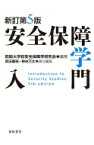 安全保障学入門 / 防衛大学校安全保障学研究会 【本】