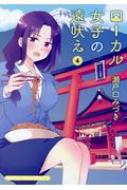ローカル女子の遠吠え 4 まんがタイムコミックス / 瀬戸口みづき 【コミック】