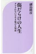 傷だらけの人生 ダマされないで生き延びる知恵 ベスト新書 / 副島隆彦 【新書】