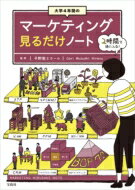 出荷目安の詳細はこちら内容詳細イラストでわかりやすくサクッと学べる“見るだけノート”シリーズ最新刊は、「マーケティング」です。そもそもマーケティングって何の役に立つのか? 顧客を引きつけて離さないブランディング、商品開発など解説していきます。私たちの身近な暮らしやビジネスに役立つ情報満載の一冊です。