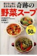 Housekeeping - 老けない体に生まれ変わる奇跡の野菜スープ / 白澤卓二 【本】