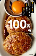 ほぼ100円飯 家にある材料でソッコー作れる最高に楽しい節約レシピ / リュウジ (料理家) 【本】