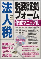 法人税税務証拠フォーム作成マニュアル / 平川忠雄 【本】