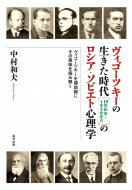 ヴィゴーツキーの生きた時代のロシア・ソビエト心理学 ヴィゴーツキーを補助線にその意味を読み解く / 中村和夫 【本】