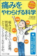 痛みをやわらげる科学 痛みの原因と予防法、そして最新治療を探る サイエンス・アイ新書 / 下地恒毅 【..