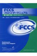 【送料無料】 Fccsプロバイダーマニュアル 第3版 / 集中治療安全協議会 【本】