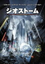 ジオストーム<<WTB>> 【DVD】
