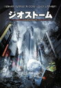 出荷目安の詳細はこちら内容詳細『インデペンデンス・デイ』のスタッフによる、空前絶後のディザスター・アクション超大作！世界各地で発生した同時多発災害。地球に残された時間は90分！＜スタッフ＞監督：ディーン・デブリン＜キャスト＞ジェイク・ローソン：ジェラルド・バトラーマックス・ローソン：ジム・スタージェス（山本耕史）サラ・ウィルソン：アビー・コーニッシュ（ブルゾンちえみ）＜ストーリー＞ある日、天気が支配された。世界各地で未曾有の自然災害が次々に発生。世界の指導者たちは一堂に会し、衛星同士のネットワークを構築して地球全体の気象をコントロールすることで、人々の安全を図ろうとする。ところがある日、想定外の事態がー。地球を守るはずのシステムが、逆に地球を攻撃しているのだ。はたして限られた時間の中で、この脅威の真相を解明できるのか。さもなければ世界規模の同時多発災害（ジオストーム）によって、何もかもが地上から消し去られてしまう…もちろん、人類も。劇場公開：2018年1月19日発売・販売元：ワーナー・ブラザース ホームエンターテイメント&copy;2017 Warner Bros. Entertainment Inc., Skydance Productions, LLC and RatPac-Dune Entertainment LLC