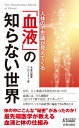 人体の不思議が見えてくる「血液」の知らない世界 青春新書PLAYBOOKS / 未来の健康プロジェクト 【新書】