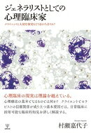 ジェネラリストとしての心理臨床家 クライエントと大切な事実をどう分かち合うか / 村瀬嘉代子 【本】