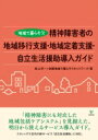 地域で暮らそう!精神障害者の地域移行支援・地域定着支援・自立生活援助導入ガイド / 岩上洋一 【本】