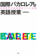 国際バカロレアの英語授業 世界標準の英語教育とその実践 / 赤塚祐哉 【本】
