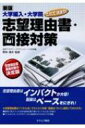 大学編入 大学院これで決まり 志望理由 面接対策 / 進研アカデミーグラデュエート大学部 【本】