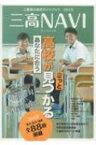 三高NAVI 2018 / 夕刊三重新聞社 【本】