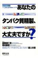 あなたのタンパク質精製、大丈夫ですか? 貴重なサンプルをロスしないための達人の技 / 胡桃坂仁志 【本】