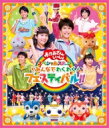 「おかあさんといっしょ」スペシャルステージ 〜みんなでわくわくフェスティバル!!〜 【BLU-RAY DISC】