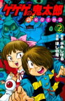 ゲゲゲの鬼太郎 新妖怪千物語 2 KCデラックス / ほしの竜一 【コミック】