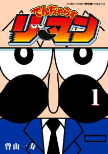 でんぢゃらすリーマン 1 てんとう虫コミックス スペシャル / 曽山一寿 【コミック】