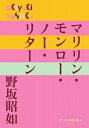 マリリン・モンロー・ノー・リターン P+D BOOKS / 野坂昭如 ノサカアキユキ 【本】