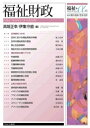 福祉財政 福祉+α / 橘木俊詔 【全集・双書】(3)
