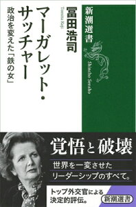 マーガレット・サッチャー 政治を変えた「鉄の女」 新潮選書 / 冨田浩司 【全集・双書】