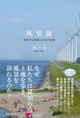 風景論 変貌する地球と日本の記憶 / 港千尋 【本】