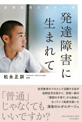 発達障害に生まれて 自閉症児と母の17年 / 松永正訓 【本】