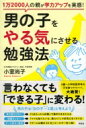 男の子をやる気にさせる勉強法 1万2000人の親が学力アップを実感 / 小室尚子 【本】