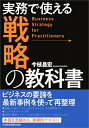 実務で使える戦略の教科書 / 今枝昌宏 【本】