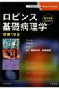 ロビンス基礎病理学 電子書籍 日本語 英語版付 / Vinay Kumar 【本】