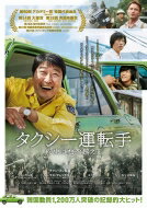 タクシー運転手 約束は海を越えて 【DVD】