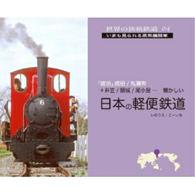 日本の軽便鉄道 世界の狭軌鉄道 / いのうえこーいち 【本】