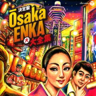 決定盤 OOSAKA ENKA 大大全集 【CD】