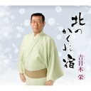 吉目木栄 / 北のかくれ宿 【CD Maxi】