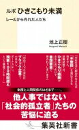 ルポ　ひきこもり未満 レールから外れた人たち 集英社新書 / 池上正樹 【新書】