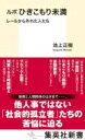 ルポ ひきこもり未満 レールから外れた人たち 集英社新書 / 池上正樹 【新書】