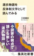 源氏物語を反体制文学として読んでみる 集英社新書 / 三田誠広 【新書】