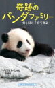 奇跡のパンダファミリー 愛と涙の子育て物語 小学館ジュニア文庫 / NHKスペシャル取材班 【新書】