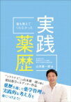 誰も教えてくれなかった実践薬歴 / 山本雄一郎 【本】