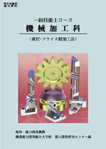 一級技能士コース機械加工科選択・フライス盤加工法 / 職業能力開発総合大学校基盤整備センター 【本】