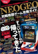 NEOGEO mini 対戦格闘ゲーム攻略ガイド 【本】