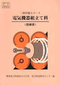 二級技能士コース電気機器組立て科指導書 / 職業能力開発総合大学校基盤整備センター 【本】