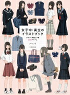 女子中 高生のイラストブック かわいい制服と小物200アイテム / クマノイ 【本】