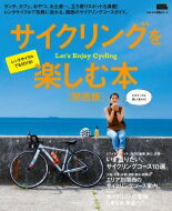 サイクリングを楽しむ本関西版 エルマガムック / 京阪神エルマガジン社 